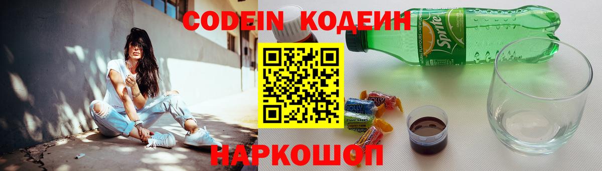 Codein Purple Drank  Вход с VPN  Кодеиновый сироп Lean Purple Drank  Соль-Илецк 